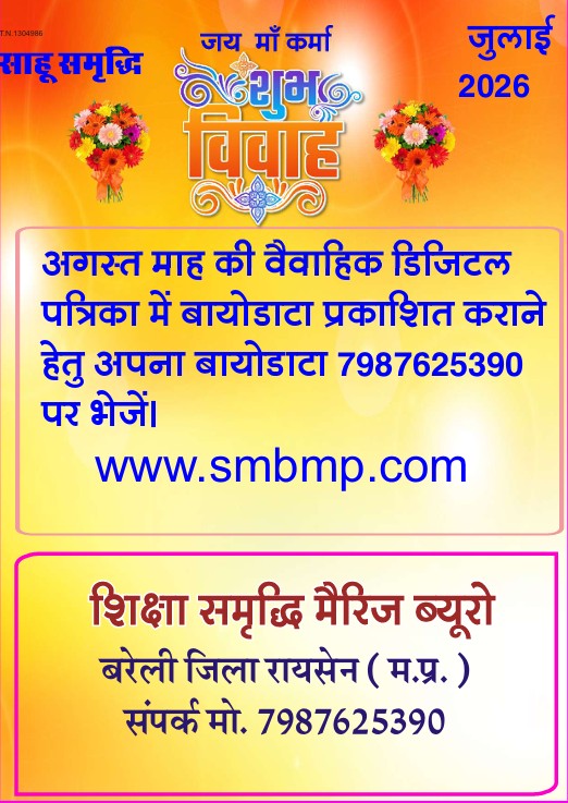 जुलाई माह 📲www.smbmp.com साहू वैवाहिक डिजिटल पत्रिका
